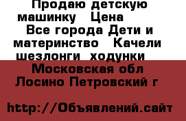 Продаю детскую машинку › Цена ­ 500 - Все города Дети и материнство » Качели, шезлонги, ходунки   . Московская обл.,Лосино-Петровский г.